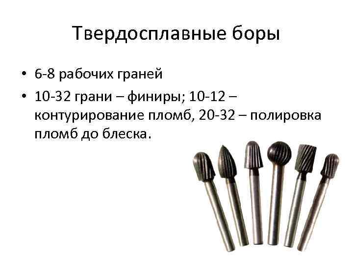 Твердосплавные боры • 6 -8 рабочих граней • 10 -32 грани – финиры; 10