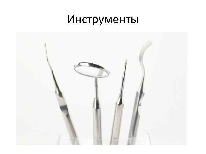 Инструменты 