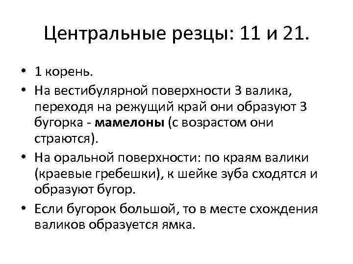 Центральные резцы: 11 и 21. • 1 корень. • На вестибулярной поверхности 3 валика,