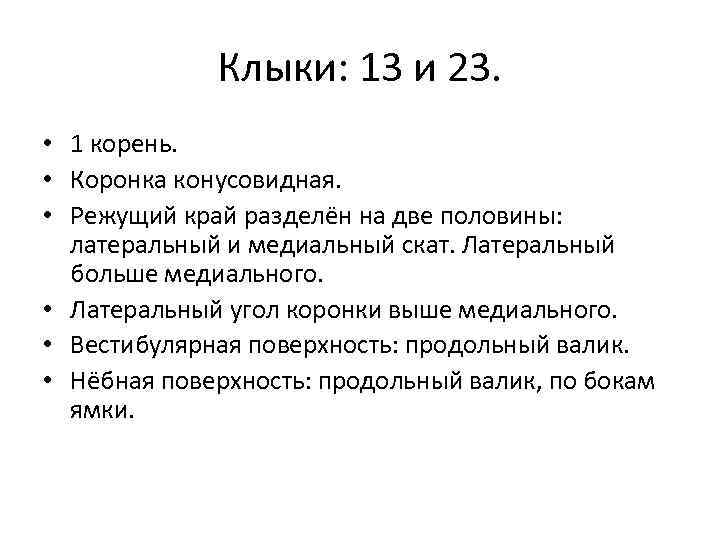 Клыки: 13 и 23. • 1 корень. • Коронка конусовидная. • Режущий край разделён
