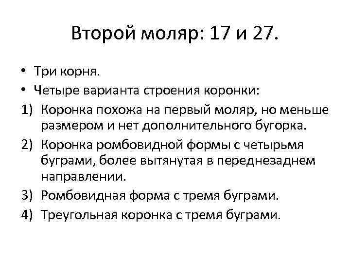 Второй моляр: 17 и 27. • Три корня. • Четыре варианта строения коронки: 1)