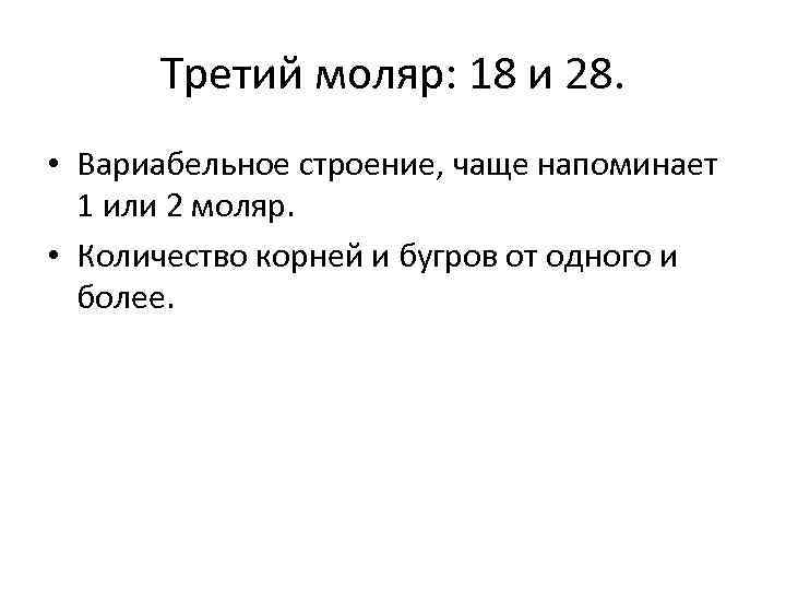 Третий моляр: 18 и 28. • Вариабельное строение, чаще напоминает 1 или 2 моляр.