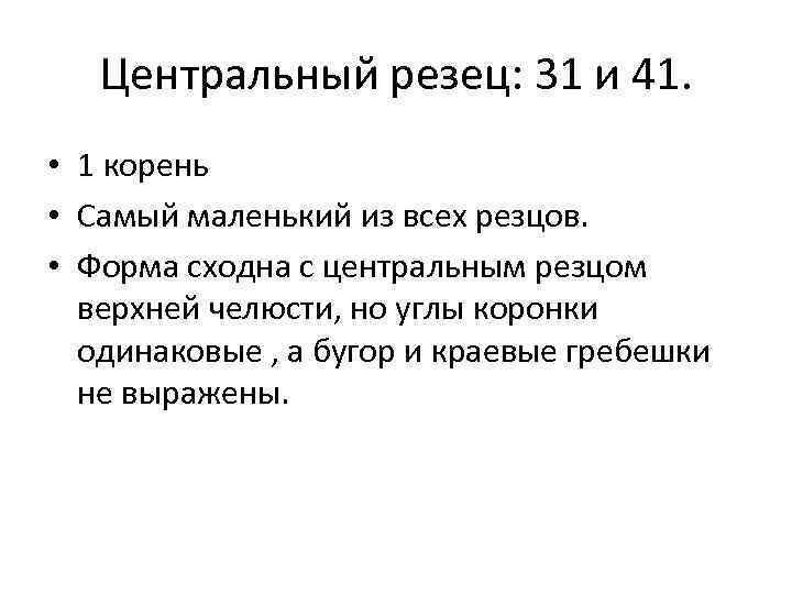 Центральный резец: 31 и 41. • 1 корень • Самый маленький из всех резцов.