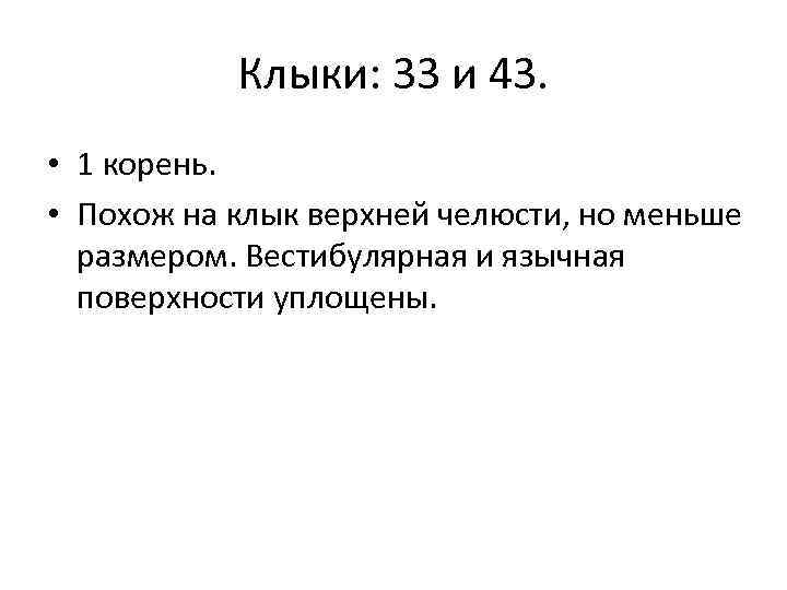 Клыки: 33 и 43. • 1 корень. • Похож на клык верхней челюсти, но