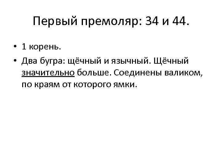 Первый премоляр: 34 и 44. • 1 корень. • Два бугра: щёчный и язычный.