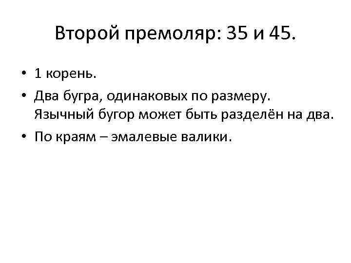 Второй премоляр: 35 и 45. • 1 корень. • Два бугра, одинаковых по размеру.
