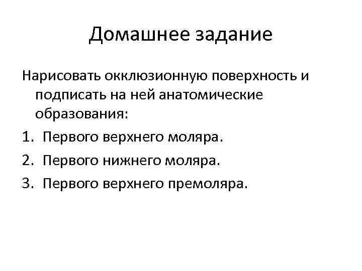 Домашнее задание Нарисовать окклюзионную поверхность и подписать на ней анатомические образования: 1. Первого верхнего