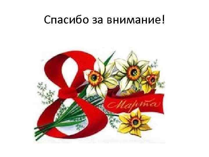 Спасибо за внимание! 