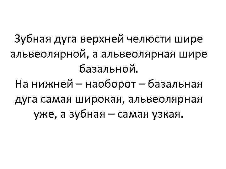 Зубная дуга верхней челюсти шире альвеолярной, а альвеолярная шире базальной. На нижней – наоборот