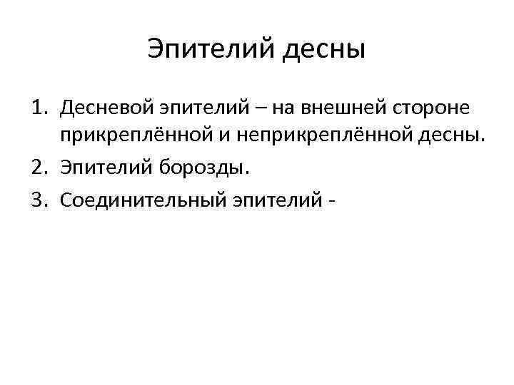 Эпителий десны 1. Десневой эпителий – на внешней стороне прикреплённой и неприкреплённой десны. 2.