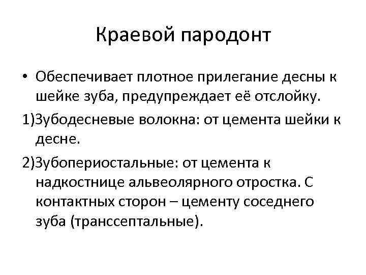 Краевой пародонт • Обеспечивает плотное прилегание десны к шейке зуба, предупреждает её отслойку. 1)Зубодесневые