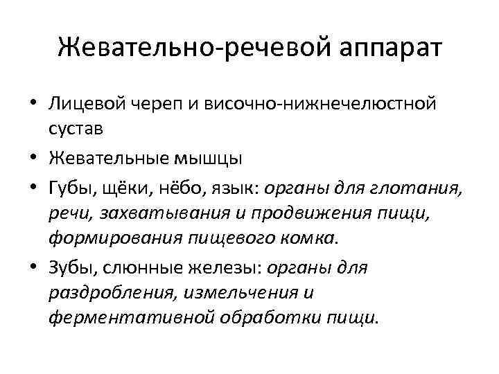 Жевательно-речевой аппарат • Лицевой череп и височно-нижнечелюстной сустав • Жевательные мышцы • Губы, щёки,