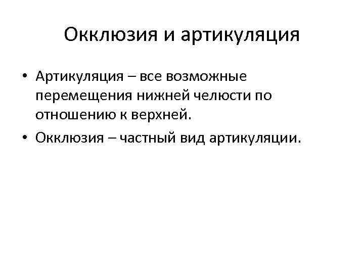 Артикуляция и окклюзия. Виды артикуляции в стоматологии. Артикуляция окклюзия прикус. Понятие окклюзии и артикуляции.