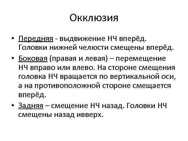 Окклюзия • Передняя - выдвижение НЧ вперёд. Головки нижней челюсти смещены вперёд. • Боковая