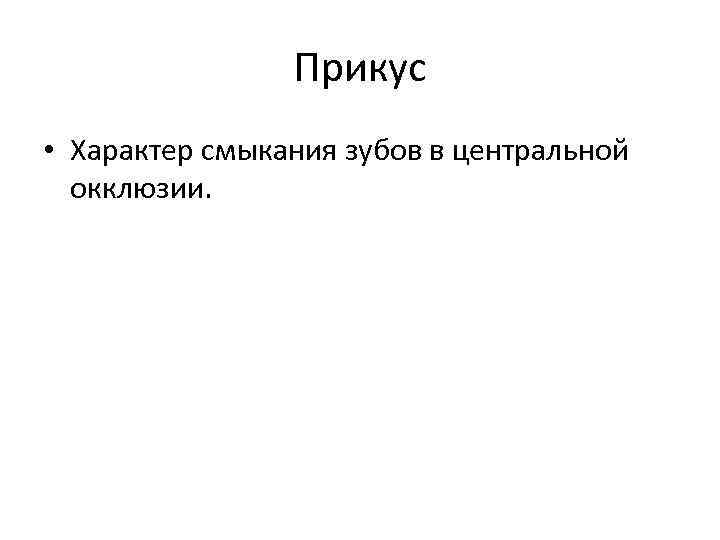 Прикус • Характер смыкания зубов в центральной окклюзии. 