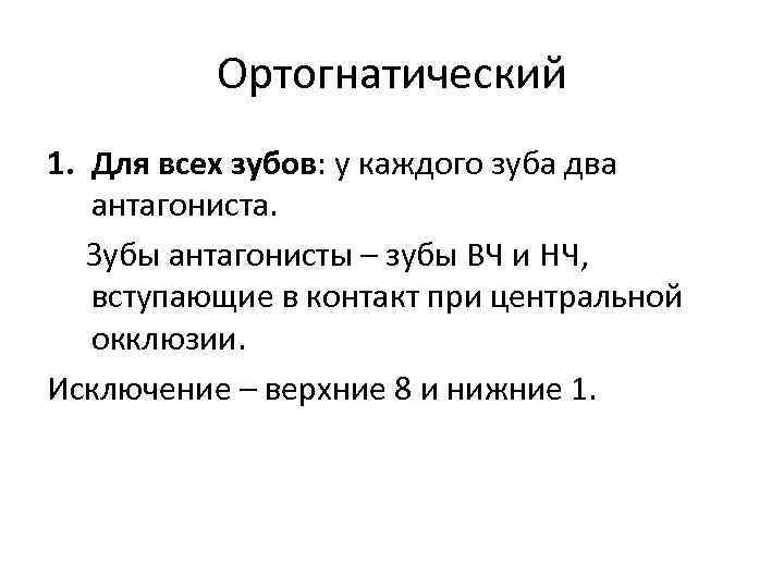 Ортогнатический 1. Для всех зубов: у каждого зуба два антагониста. Зубы антагонисты – зубы