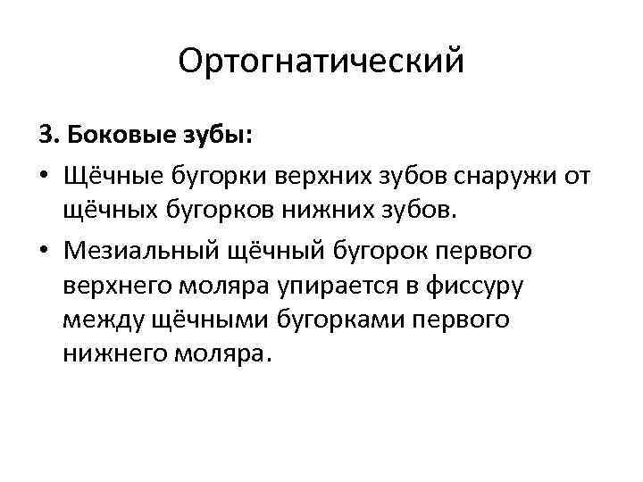 Ортогнатический 3. Боковые зубы: • Щёчные бугорки верхних зубов снаружи от щёчных бугорков нижних