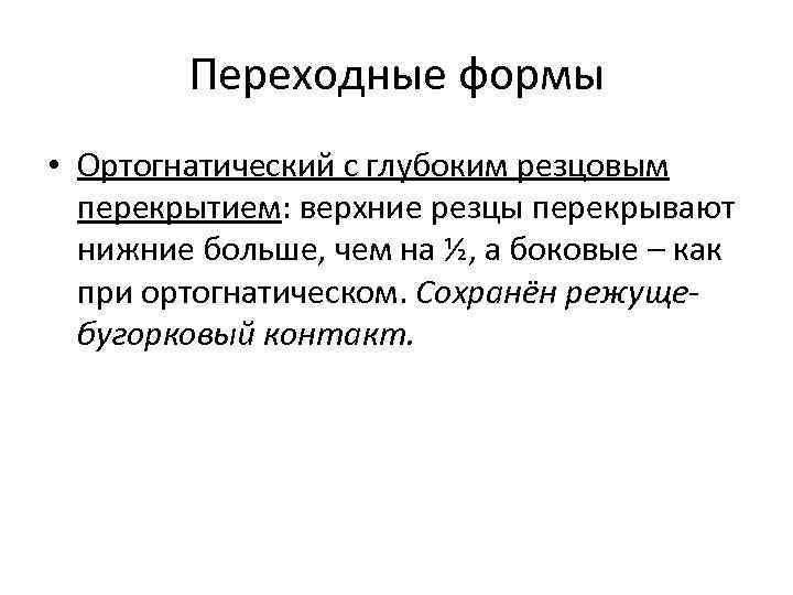 Переходные формы • Ортогнатический с глубоким резцовым перекрытием: верхние резцы перекрывают нижние больше, чем