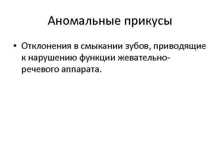 Аномальные прикусы • Отклонения в смыкании зубов, приводящие к нарушению функции жевательноречевого аппарата. 