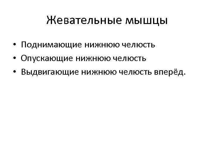 Жевательные мышцы • Поднимающие нижнюю челюсть • Опускающие нижнюю челюсть • Выдвигающие нижнюю челюсть