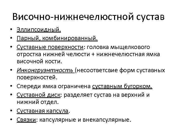 Височно-нижнечелюстной сустав • Эллипсоидный. • Парный, комбинированный. • Суставные поверхности: головка мыщелкового отростка нижней