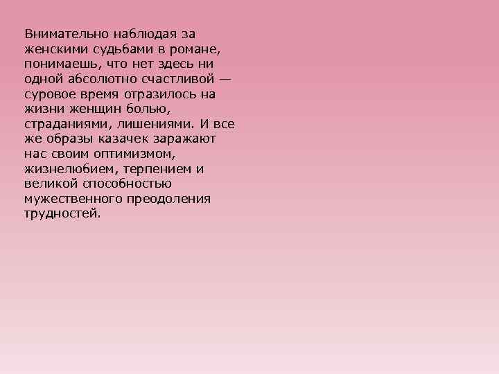 Внимательно наблюдая за женскими судьбами в романе, понимаешь, что нет здесь ни одной абсолютно