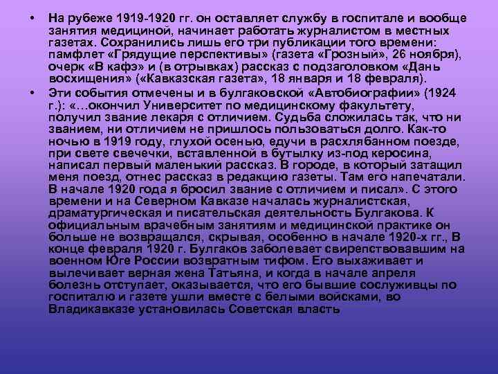  • • На рубеже 1919 -1920 гг. он оставляет службу в госпитале и