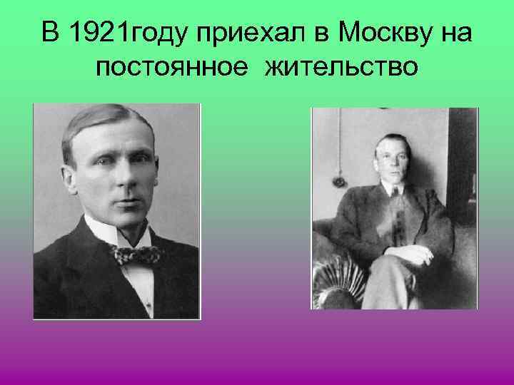 В 1921 году приехал в Москву на постоянное жительство 