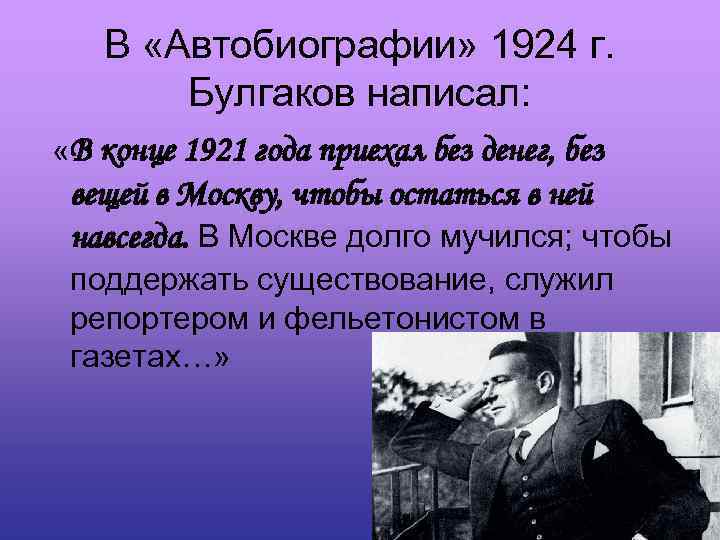 В «Автобиографии» 1924 г. Булгаков написал: «В конце 1921 года приехал без денег, без