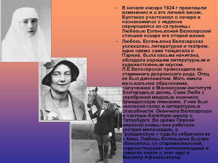 – В начале января 1924 г произошли изменения и в его личной жизни. .