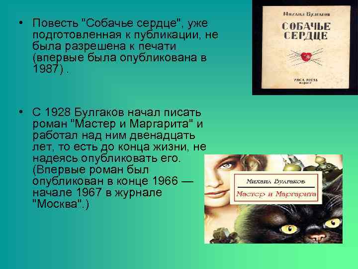  • Повесть "Собачье сердце", уже подготовленная к публикации, не была разрешена к печати