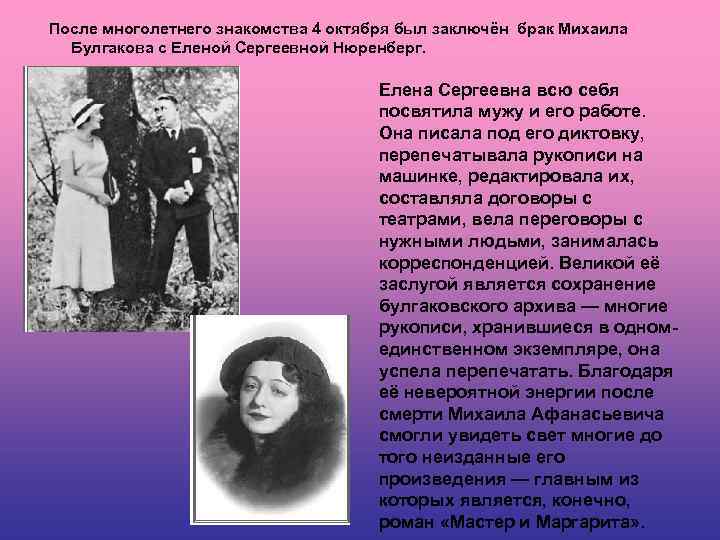 После многолетнего знакомства 4 октября был заключён брак Михаила Булгакова с Еленой Сергеевной Нюренберг.