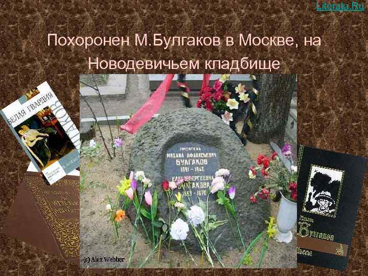 Literata. Ru Похоронен М. Булгаков в Москве, на Новодевичьем кладбище 