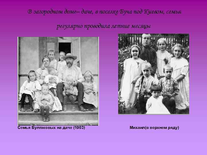 В загородном доме– даче, в поселке Буча под Киевом, семья регулярно проводила летние месяцы