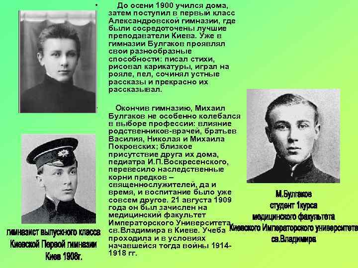  • До осени 1900 учился дома, затем поступил в первый класс Александровской гимназии,