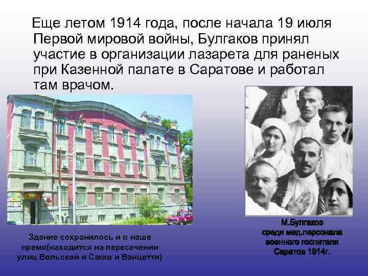 Еще летом 1914 года, после начала 19 июля Первой мировой войны, Булгаков принял участие