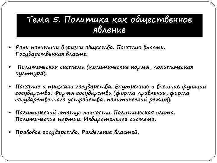 Тема 5. Политика как общественное явление • Роль политики в жизни общества. Понятие власть.