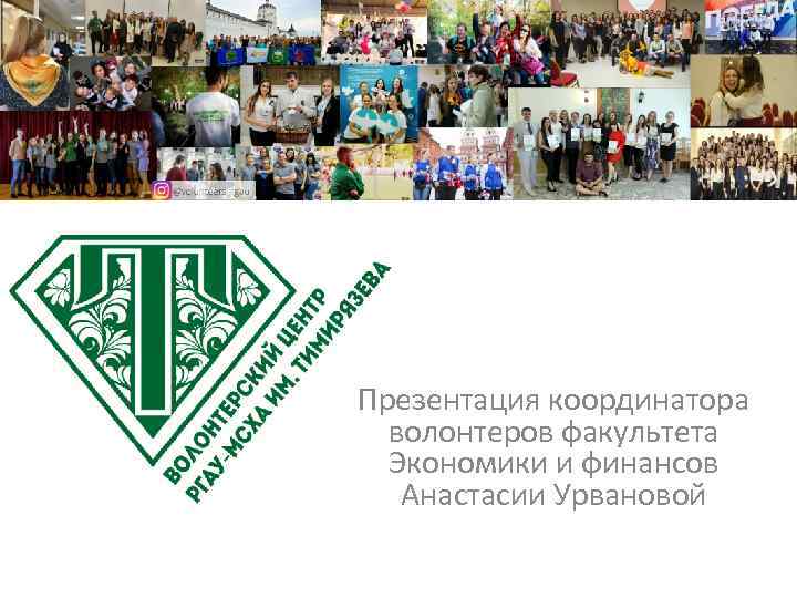 Презентация координатора волонтеров факультета Экономики и финансов Анастасии Урвановой 