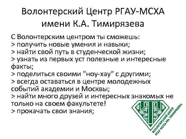 Волонтерский Центр РГАУ-МСХА имени К. А. Тимирязева С Волонтерским центром ты сможешь: > получить