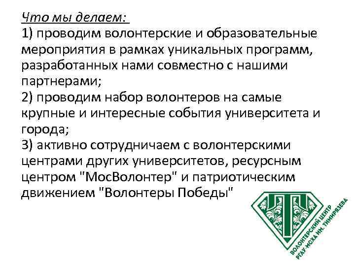 Что мы делаем: 1) проводим волонтерские и образовательные мероприятия в рамках уникальных программ, разработанных