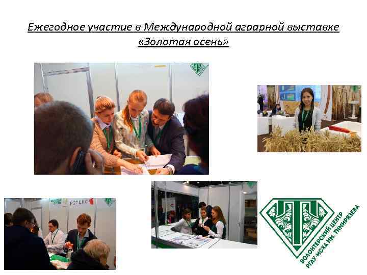 Ежегодное участие в Международной аграрной выставке «Золотая осень» 