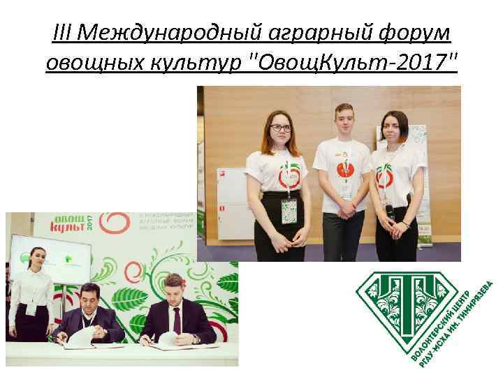 III Международный аграрный форум овощных культур 