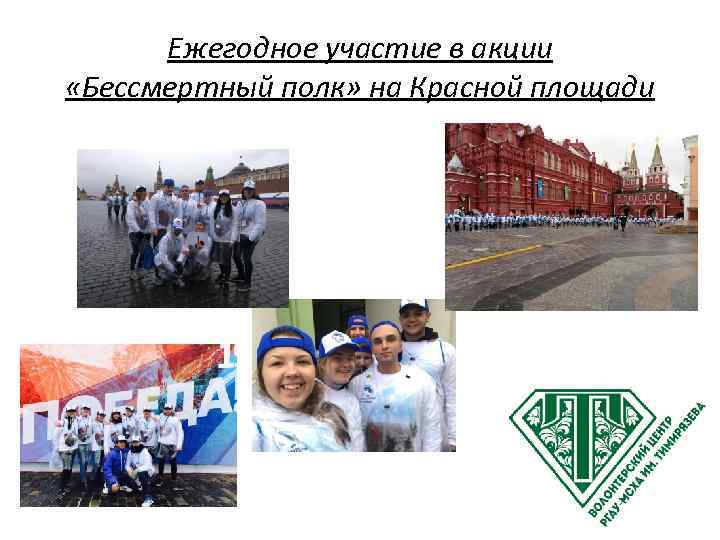 Ежегодное участие в акции «Бессмертный полк» на Красной площади 