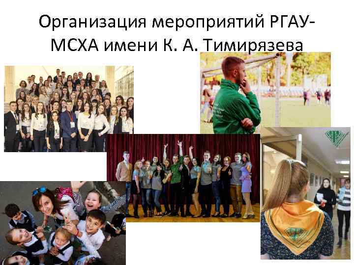 Организация мероприятий РГАУМСХА имени К. А. Тимирязева 