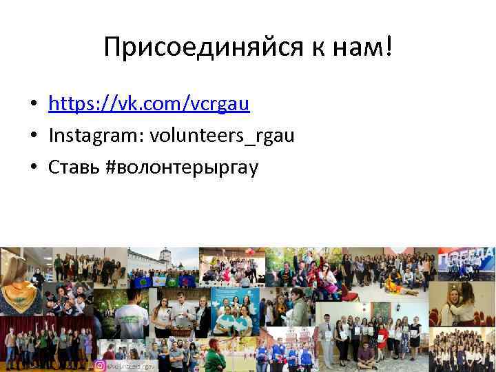 Присоединяйся к нам! • https: //vk. com/vcrgau • Instagram: volunteers_rgau • Ставь #волонтерыргау 