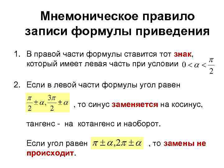 Мнемоническое правило записи формулы приведения 1. В правой части формулы ставится тот знак, который