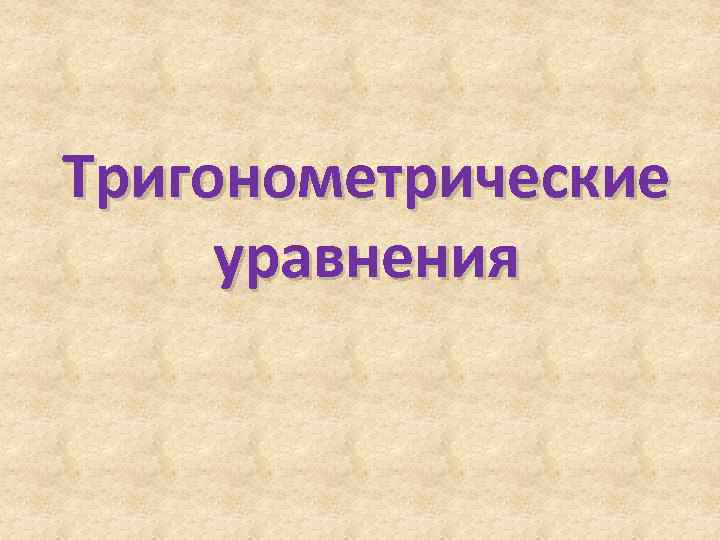 Тригонометрические уравнения 