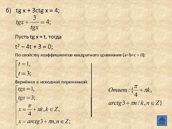 б) tg x + 3 ctg x = 4; Пусть tg x = t,