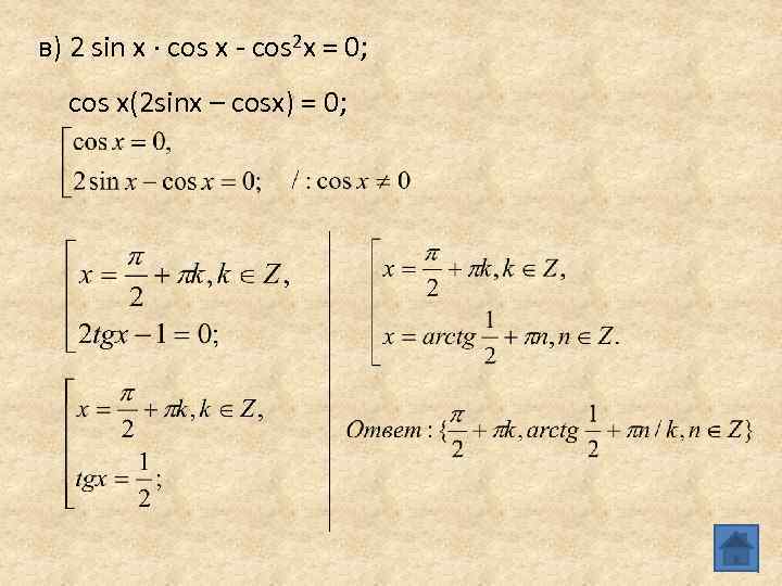 Уравнение sin x cos x 0