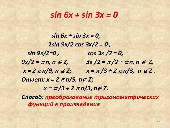 sin 6 x + sin 3 x = 0, 2 sin 9 x/2 cos